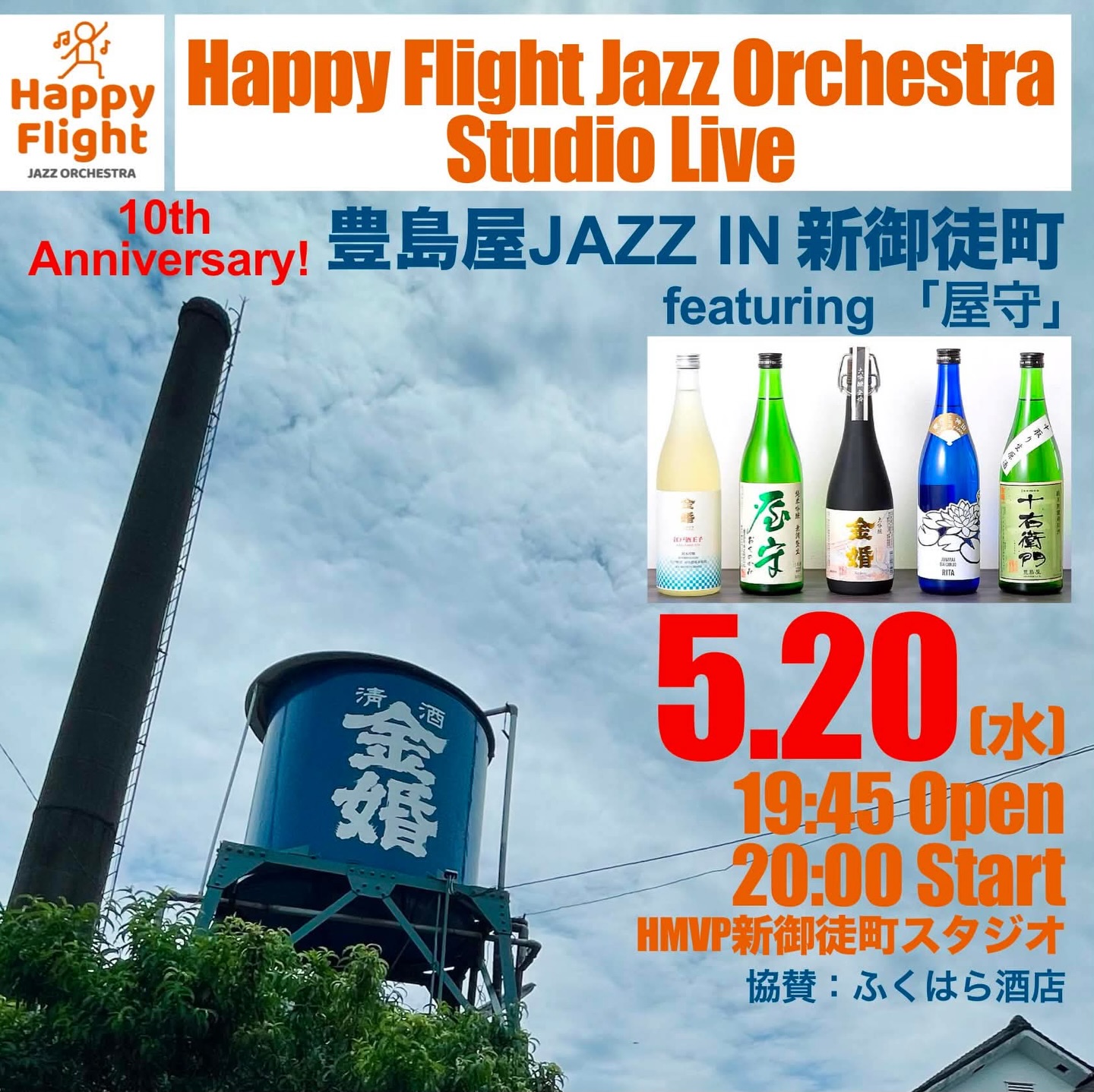 豊島屋Jazz in 新御徒町 2026